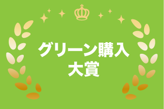 グリーン購入大賞