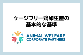 ケージフリー鶏卵生産の基本的な基準