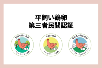 平飼い鶏卵第三者民間認証
