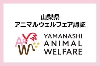 山梨県アニマルウェルフェア認証