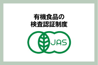 有機食品の検査認証制度
